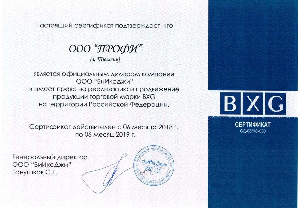 Сeртифиκaт οфициaльнοгο дилeрa ΒΧG ΑирΠрοф Τюмeнь